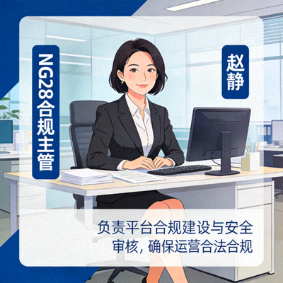 NG28合规主管赵静，负责平台合规建设与安全审核，确保运营合法合规