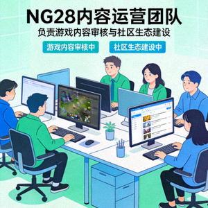 NG28内容运营团队，负责游戏内容审核与社区生态建设