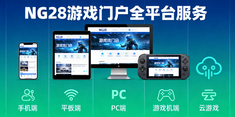 NG28游戏门户全平台服务示意图，展示多终端游戏体验