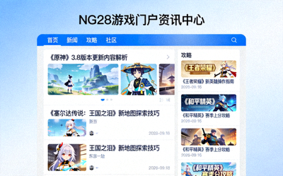 NG28游戏门户资讯中心界面截图，展示各类游戏新闻与攻略