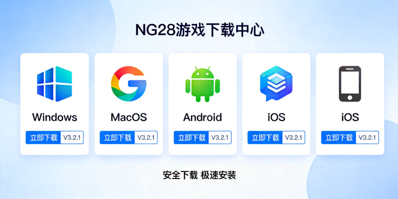 NG28游戏下载中心多平台客户端下载选项界面