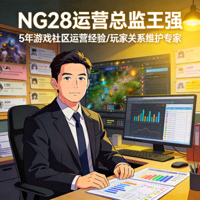 NG28运营总监王强，拥有丰富的游戏社区运营经验，擅长玩家关系维护