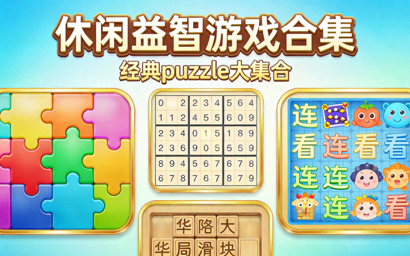 休闲益智类游戏合集封面，包含多种 puzzle 游戏